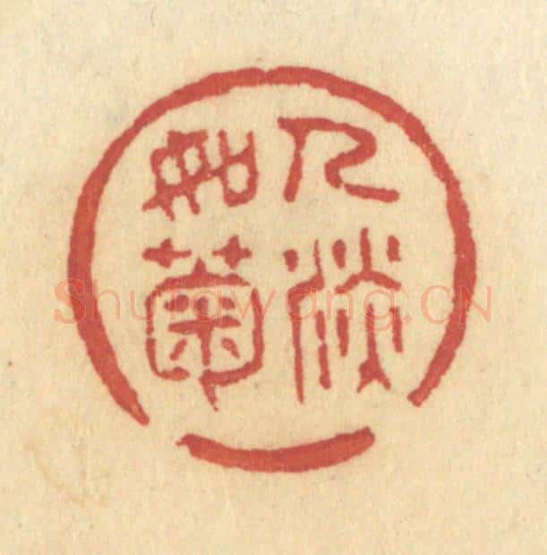 清 许容篆 篆刻印章作品《人淡如菊》