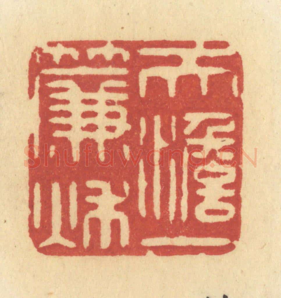 清 许容篆 篆刻印章作品《天淡一帘秋》