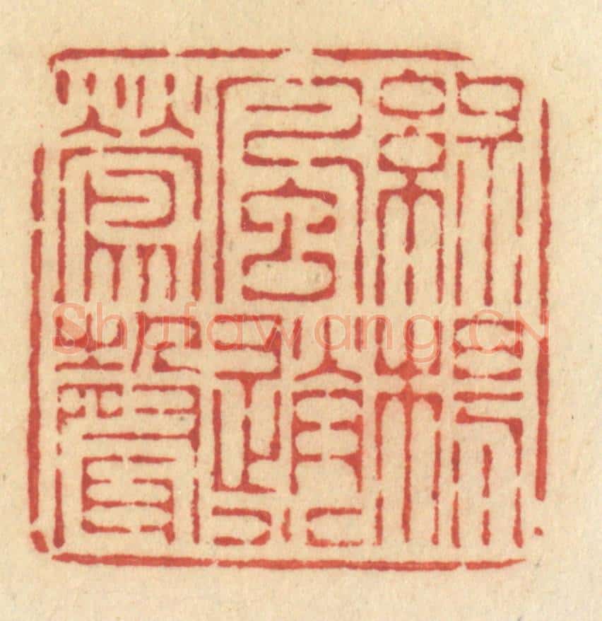 清 许容篆 篆刻印章作品《绿杨风送小莺声》