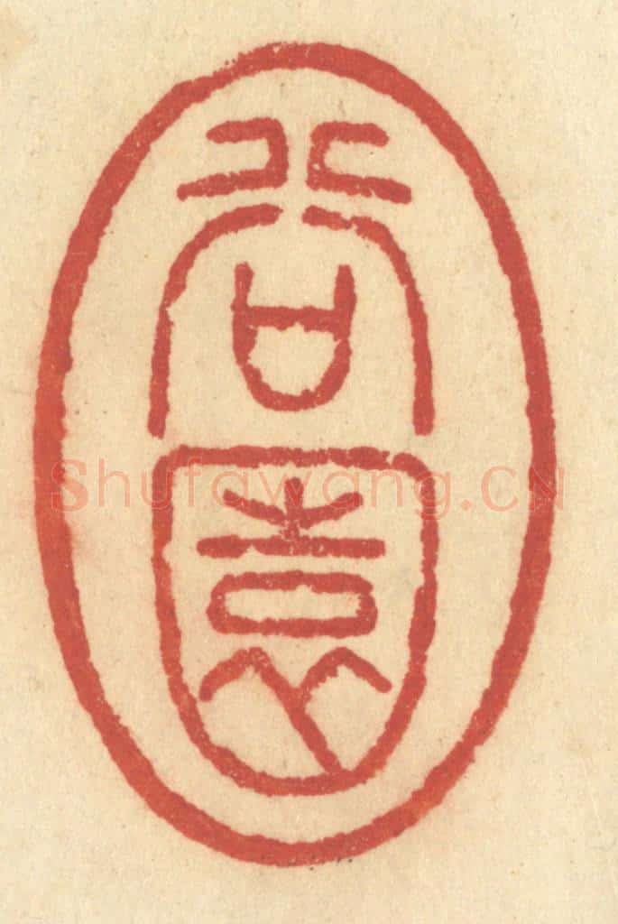 清 许容篆 篆刻印章作品《谷园》