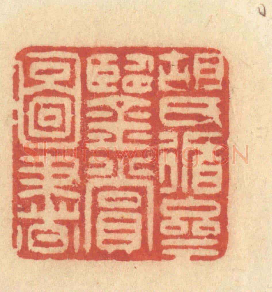 清 许容篆 篆刻印章作品《胡氏循斋鉴赏图书》