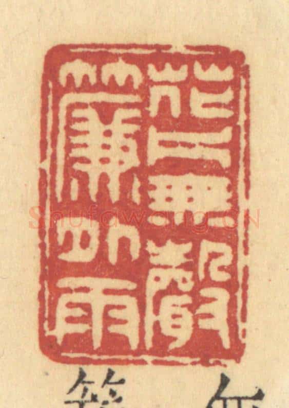 清 许容篆 篆刻印章作品《花片无声》