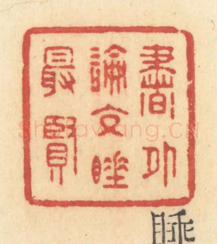 清 许容篆 篆刻印章作品《书外论交睡最贤》