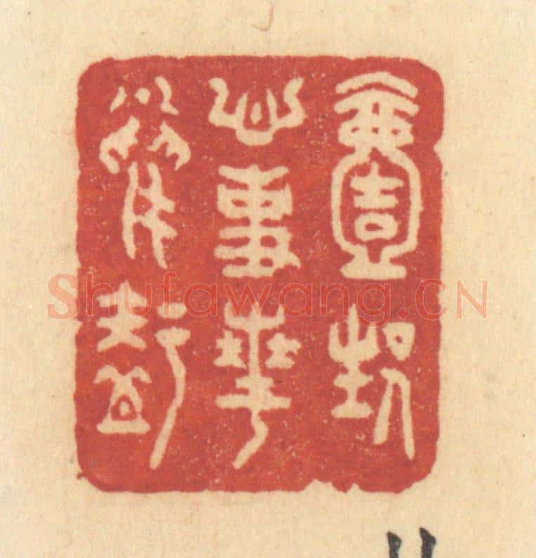 清 许容篆 篆刻印章作品《一生心事花鸟知》