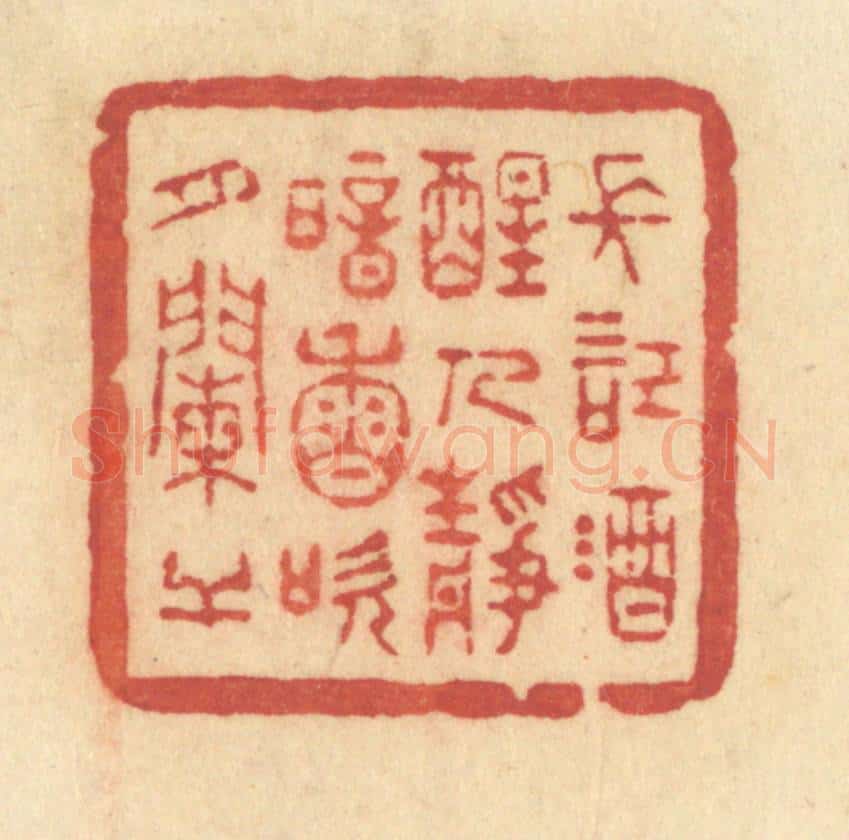 清 许容篆 篆刻印章作品《长记酒醒人静，暗香吹月阑干》