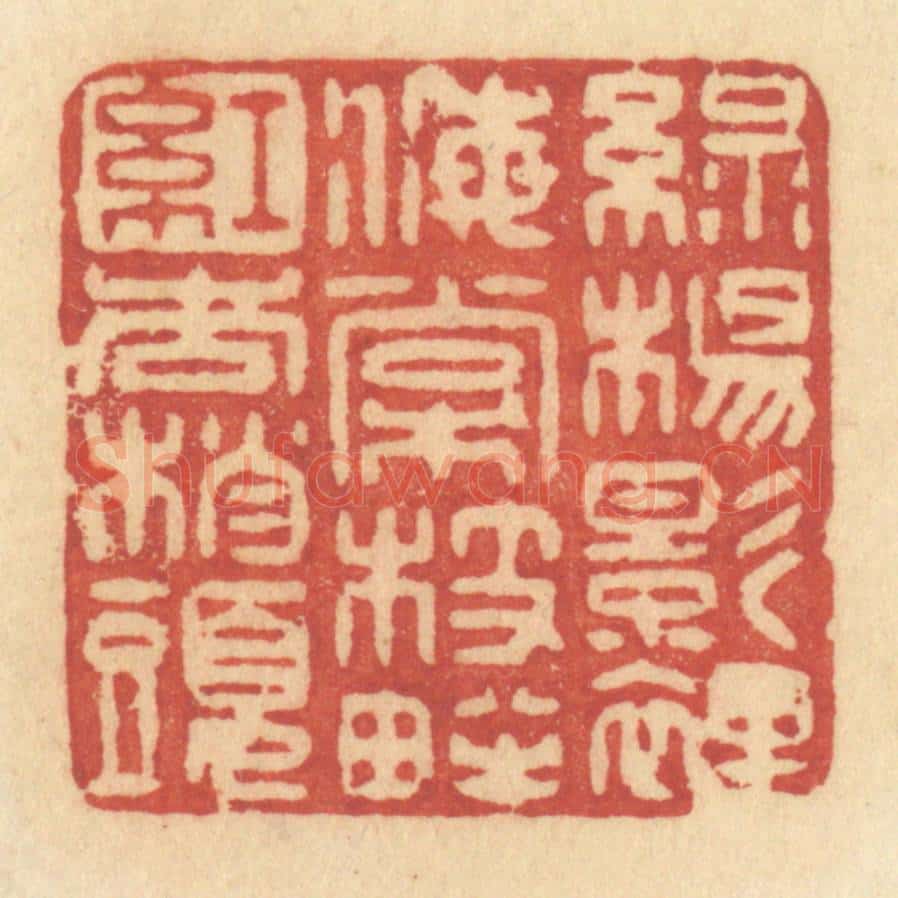 清 许容篆 篆刻印章作品《绿杨影里，海棠枝畔，红杏梢头》