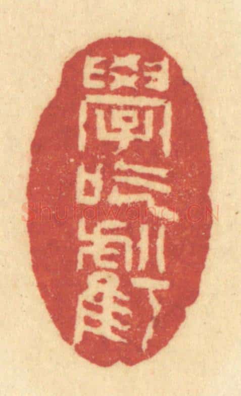 清 许容篆 篆刻印章作品《学吃亏》