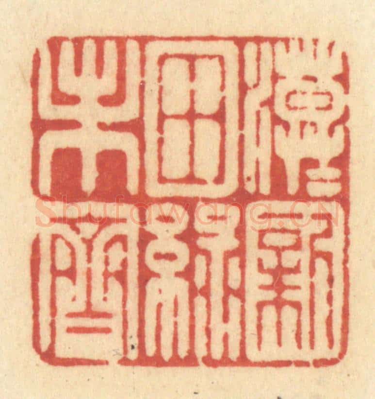 清 许容篆 篆刻印章作品《漠漠新田绿未齐》