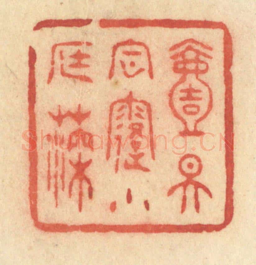 清 许容篆 篆刻印章作品《一天风露小庭深》