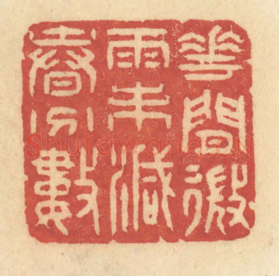 清 许容篆 篆刻印章作品《花间微雨未减春分数》