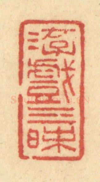 清 许容篆 篆刻印章作品《游戏三昩》