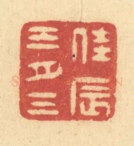 清 许容篆 篆刻印章作品《佳辰三月三》