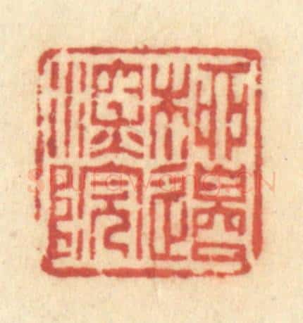 清 许容篆 篆刻印章作品《柳边深院》
