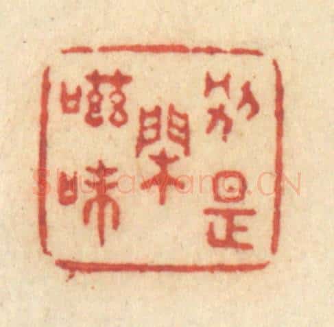 清 许容篆 篆刻印章作品《别是闲滋味》