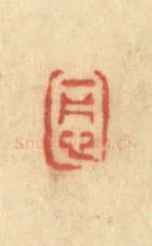 清 许容篆 篆刻印章作品《一片心》