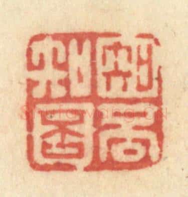 清 许容篆 篆刻印章作品《知否知否》