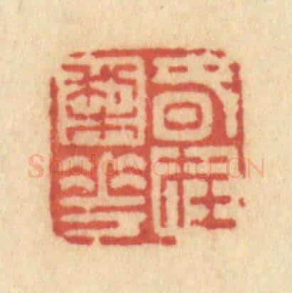 清 许容篆 篆刻印章作品《春在梨花》