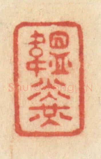 清 许容篆 篆刻印章作品《韫光》