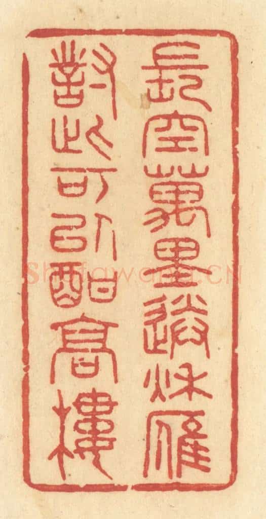 清 许容篆 篆刻印章作品《长空万里送秋雁,对此可以酣高楼》