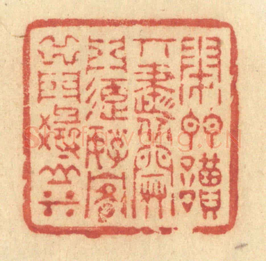 清 许容篆 篆刻印章作品《闭门读奇书,开门延好客,出门寻山水》