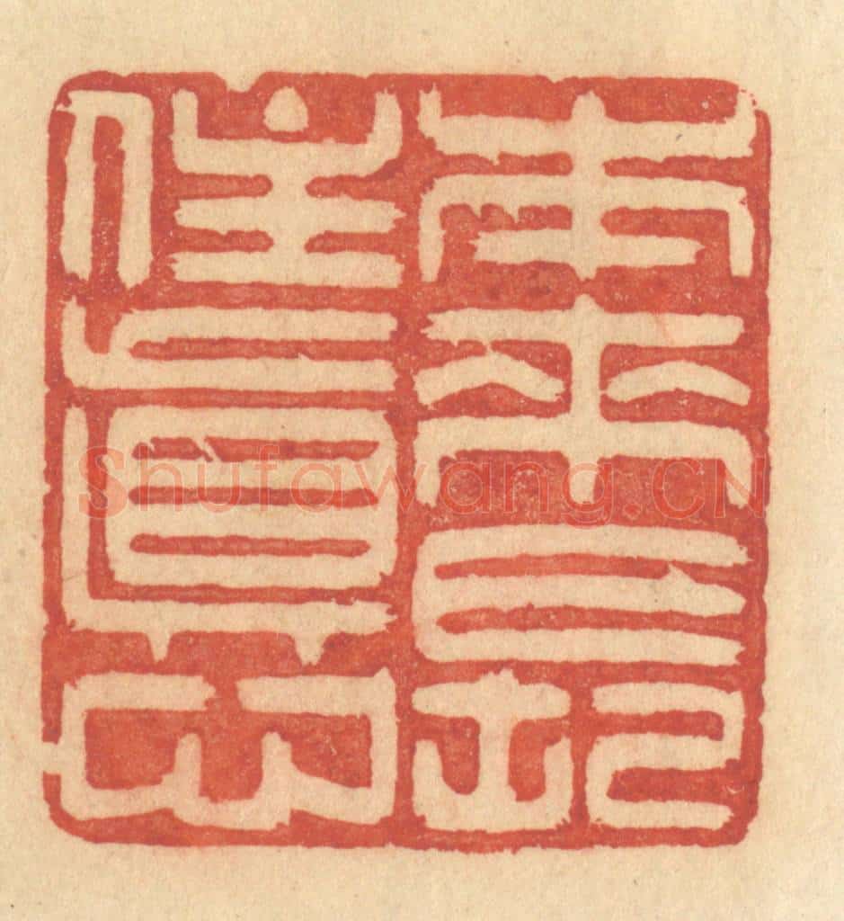 清 许容篆 篆刻印章作品《本来常住真心》