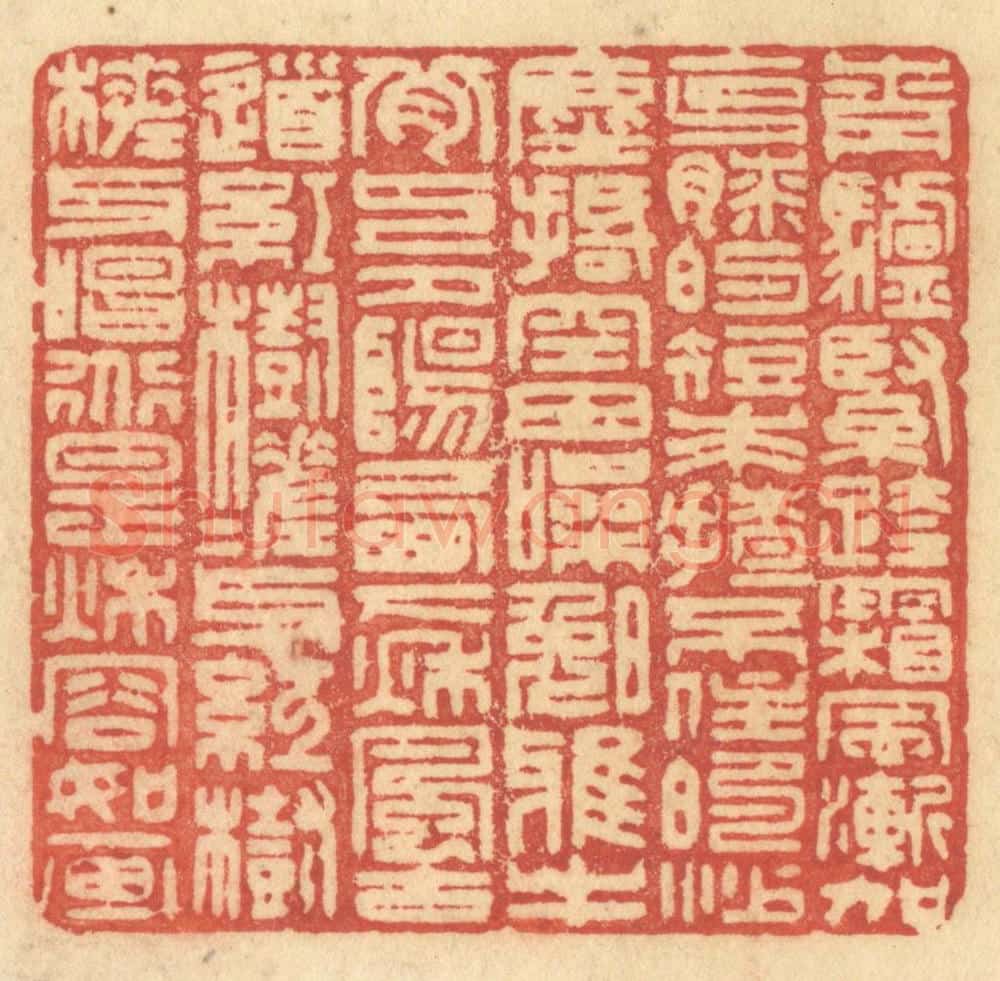 清 许容篆 篆刻印章作品《青驴紧跨，霜风渐加，克膝的短裘，揸不住的沙尘刮。空田噪晚鸦，牛背上夕阳西下，秋风古道，红树槎枒，红树槎枒，唱道是秋容如画。》
