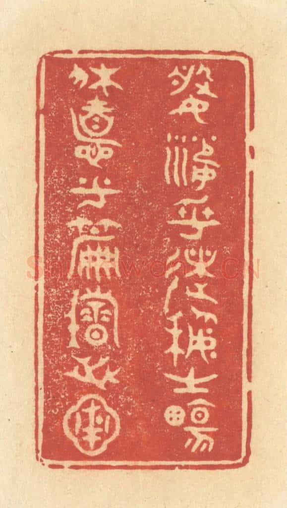 清 许容篆 篆刻印章作品《婆娑乎术艺之场,休息乎篇籍之圃》