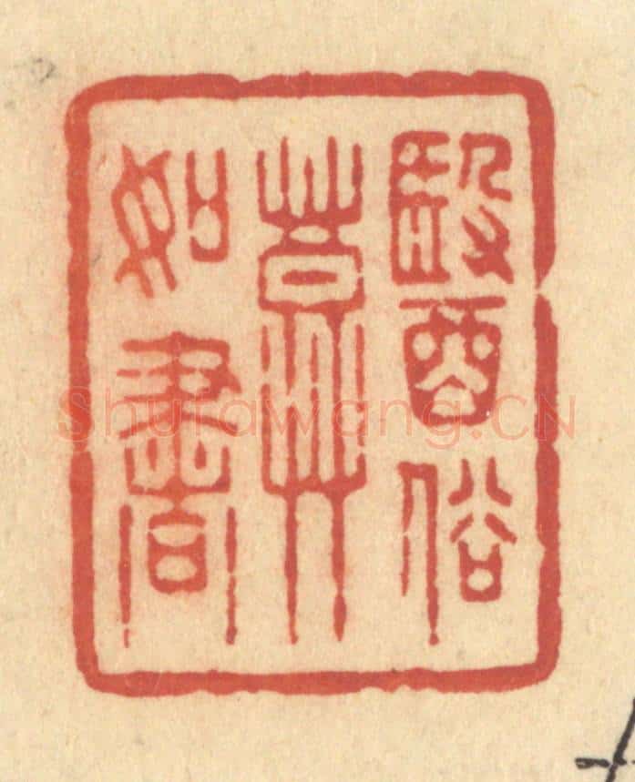 清 许容篆 篆刻印章作品《医俗莫如书》