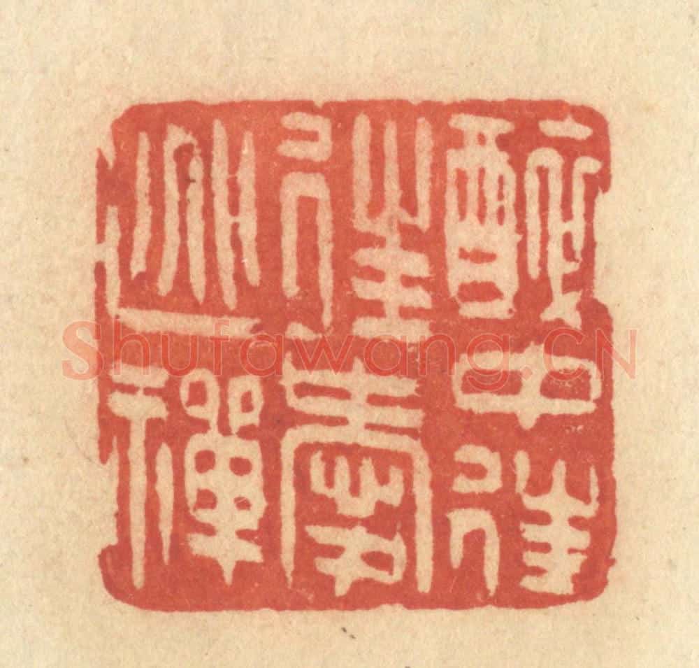 清 许容篆 篆刻印章作品《醉中往往爱逃禅》