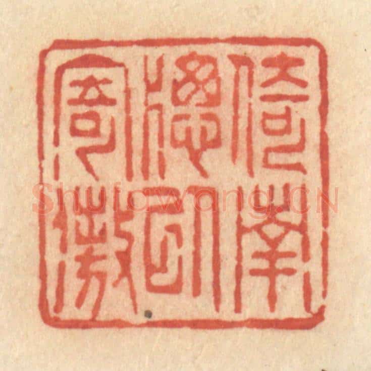 清 许容篆 篆刻印章作品《倚南牕以寄傲》