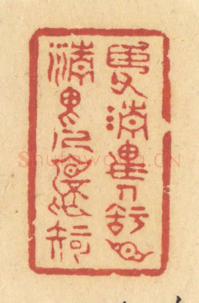 清 许容篆 篆刻印章作品《臣父清畏人,知臣清畏人不知》
