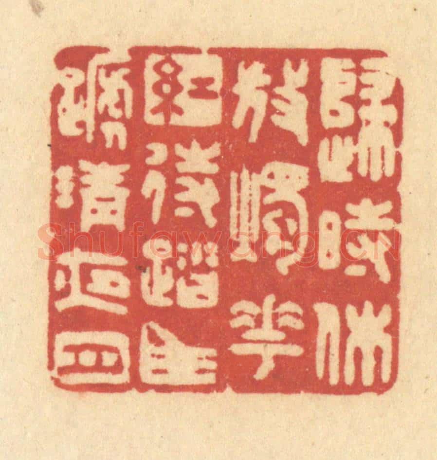 清 许容篆 篆刻印章作品《归时休放烛花红，待踏马蹄清夜月》