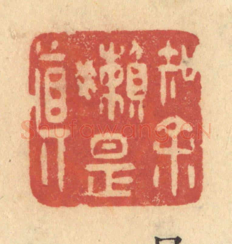 清 许容篆 篆刻印章作品《知余懒是真》