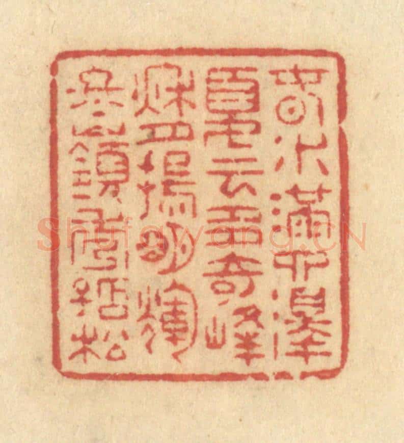 清 许容篆 篆刻印章作品《春水满泗泽,夏云多奇峰,秋月扬明辉,冬岭秀孤松。》