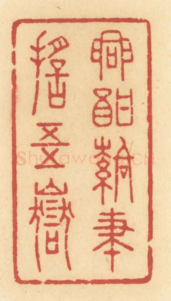 清 许容篆 篆刻印章作品《兴酣落笔摇五岳》
