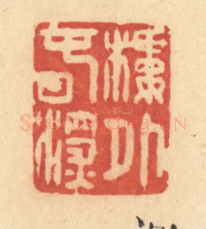 清 许容篆 篆刻印章作品《楼外春深》