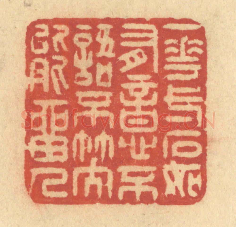 清 许容篆 篆刻印章作品《一花一石如有意,不语不笑能留人》