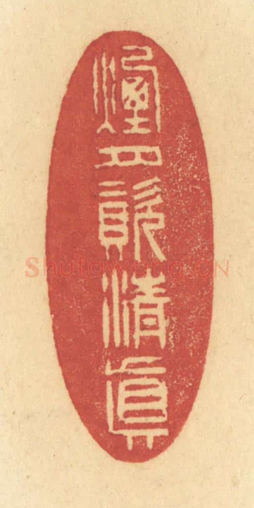 清 许容篆 篆刻印章作品《烟月资清真》