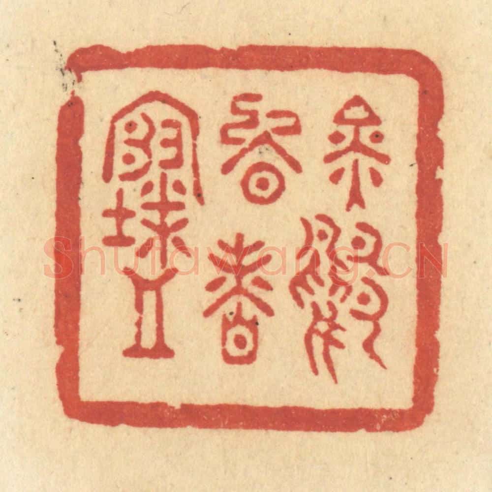 清 许容篆 篆刻印章作品《金鸭晚香寒》