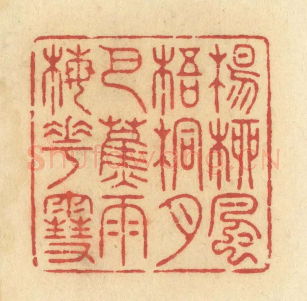 清 许容篆 篆刻印章作品《杨柳风，梧桐月，芭蕉雨，梅花雪。》
