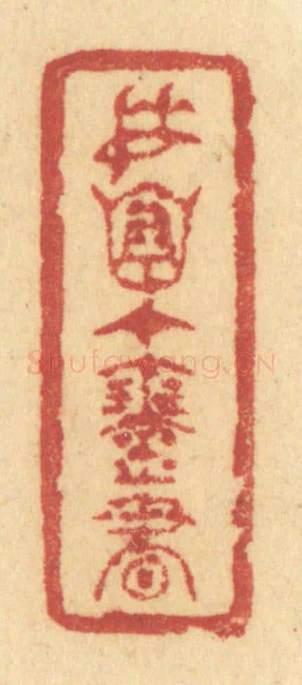 清 许容篆 篆刻印章作品《委怀在琴书》