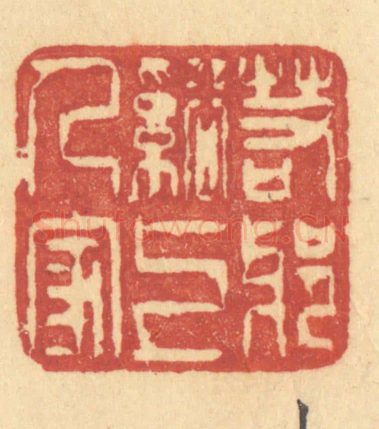 清 许容篆 篆刻印章作品《若耶溪上人家》