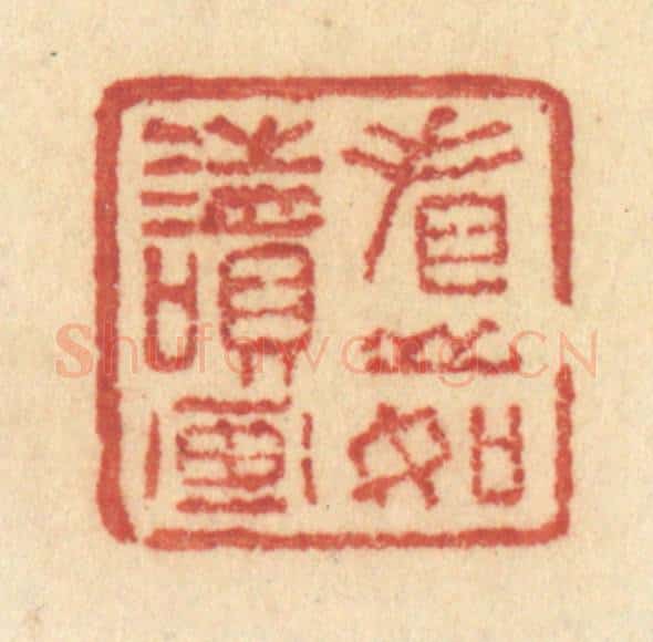 清 许容篆 篆刻印章作品《看山如读画》