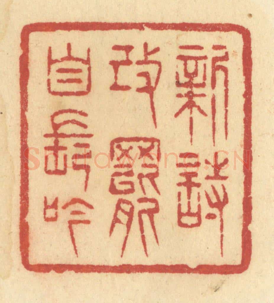 清 许容篆 篆刻印章作品《新诗改罢自长吟》