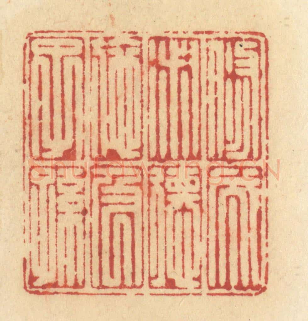 清 许容篆 篆刻印章作品《修成淑德,施及子孙》
