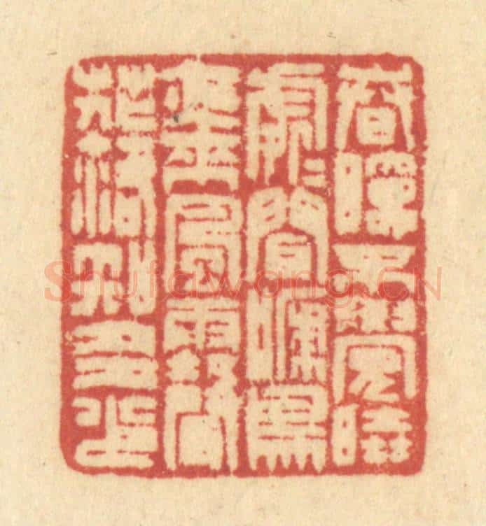 清 许容篆 篆刻印章作品《春眠不觉晓，处处闻啼鸟，夜来风雨声，花落知多少。》
