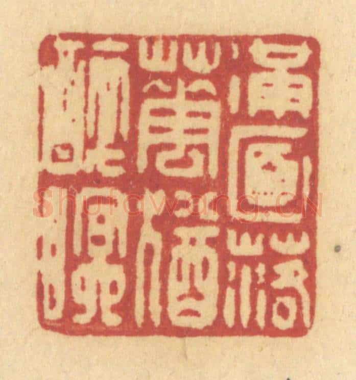 清 许容篆 篆刻印章作品《满面落花犹醉眠》
