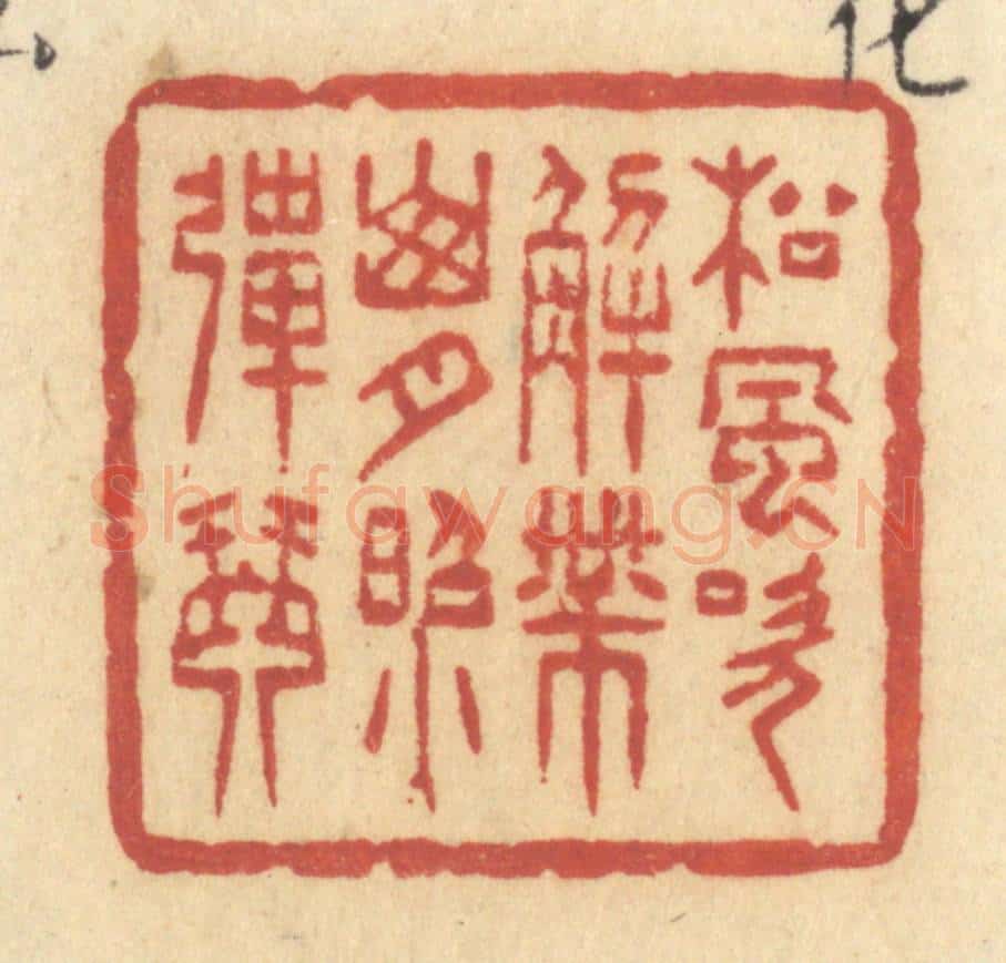清 许容篆 篆刻印章作品《松风吹解带，山月照弹琴》
