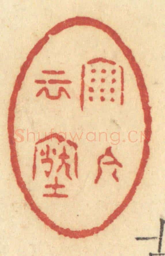 清 许容篆 篆刻印章作品《雨今云古》