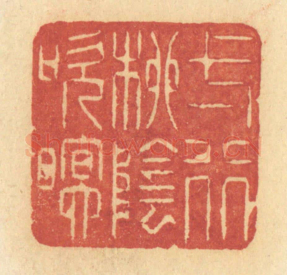 清 许容篆 篆刻印章作品《一行柳阴吹暝》